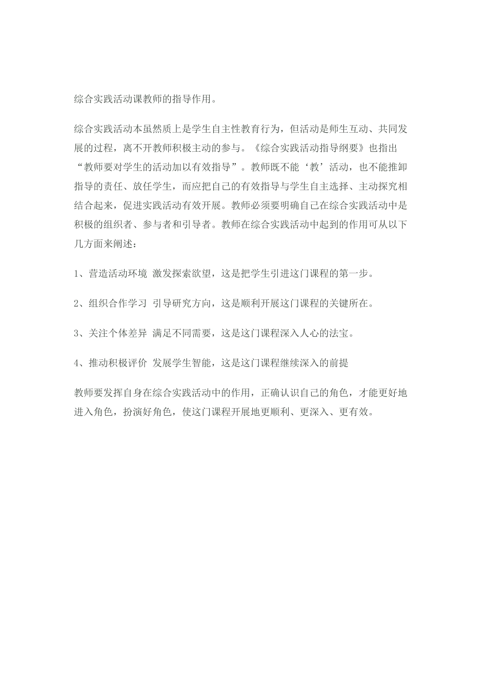 综合实践活动课教师的指导作用_第1页