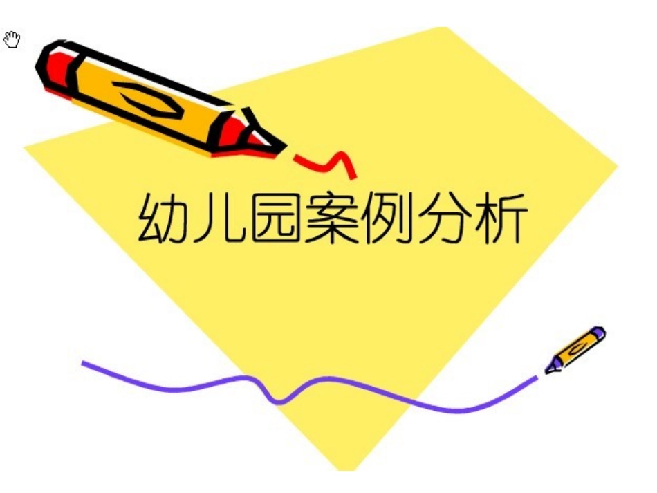 幼儿园案例分析_第1页