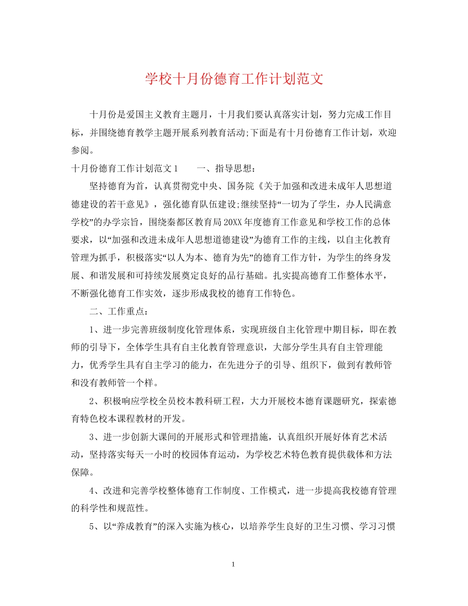 学校十月份德育工作计划范文_第1页