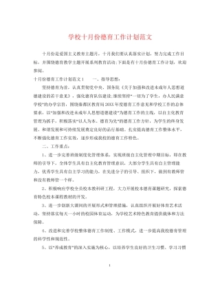 学校十月份德育工作计划范文