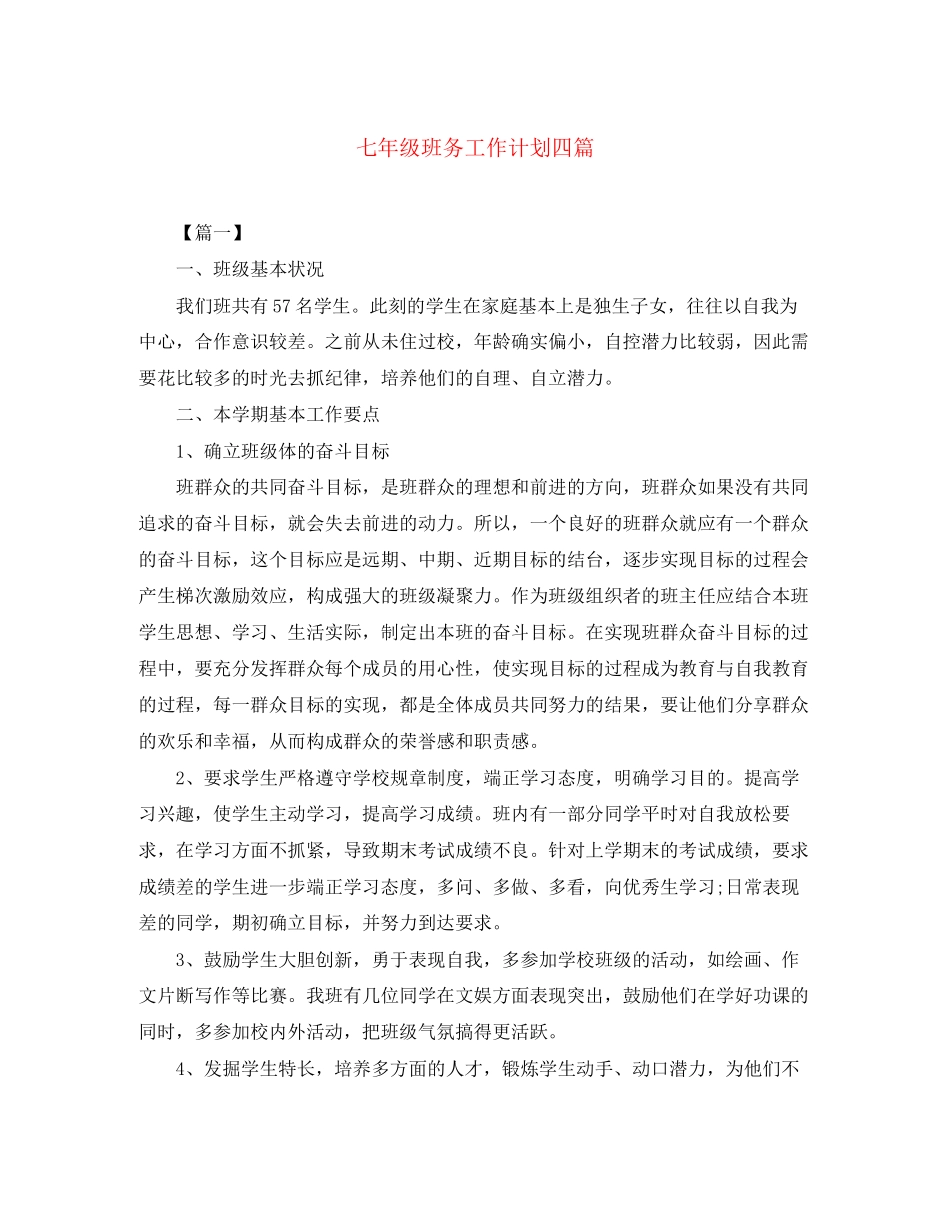 七年级班务工作计划四篇_第1页