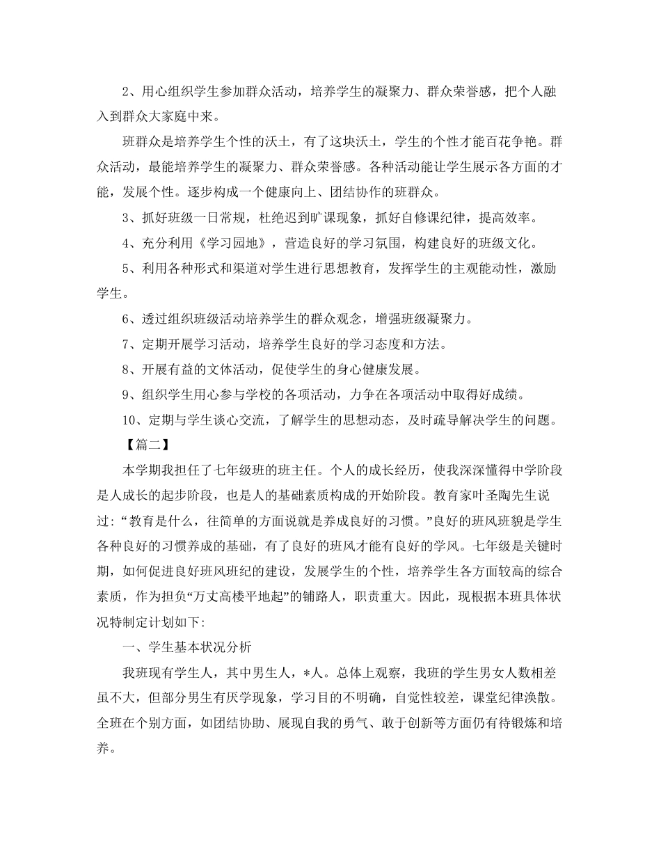 七年级班务工作计划四篇_第3页