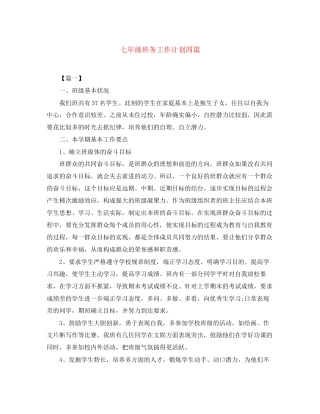 七年级班务工作计划四篇