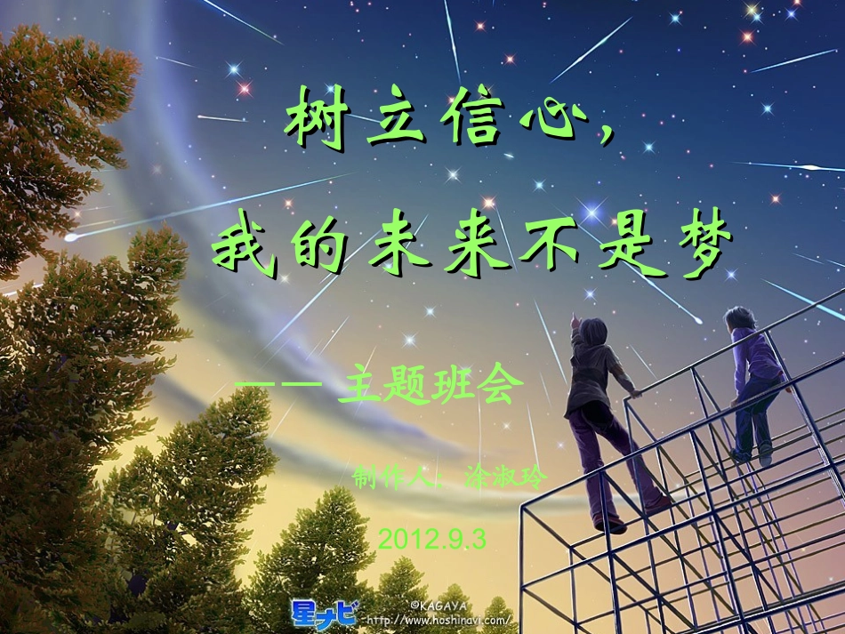 中职生主题班会课件——树立信心,我的未来不是梦_第1页