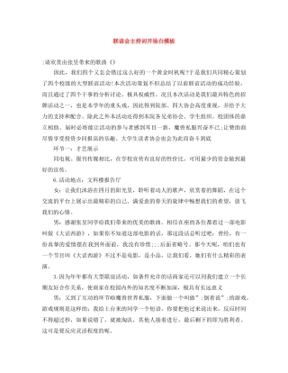 联谊会主持词开场白模板 