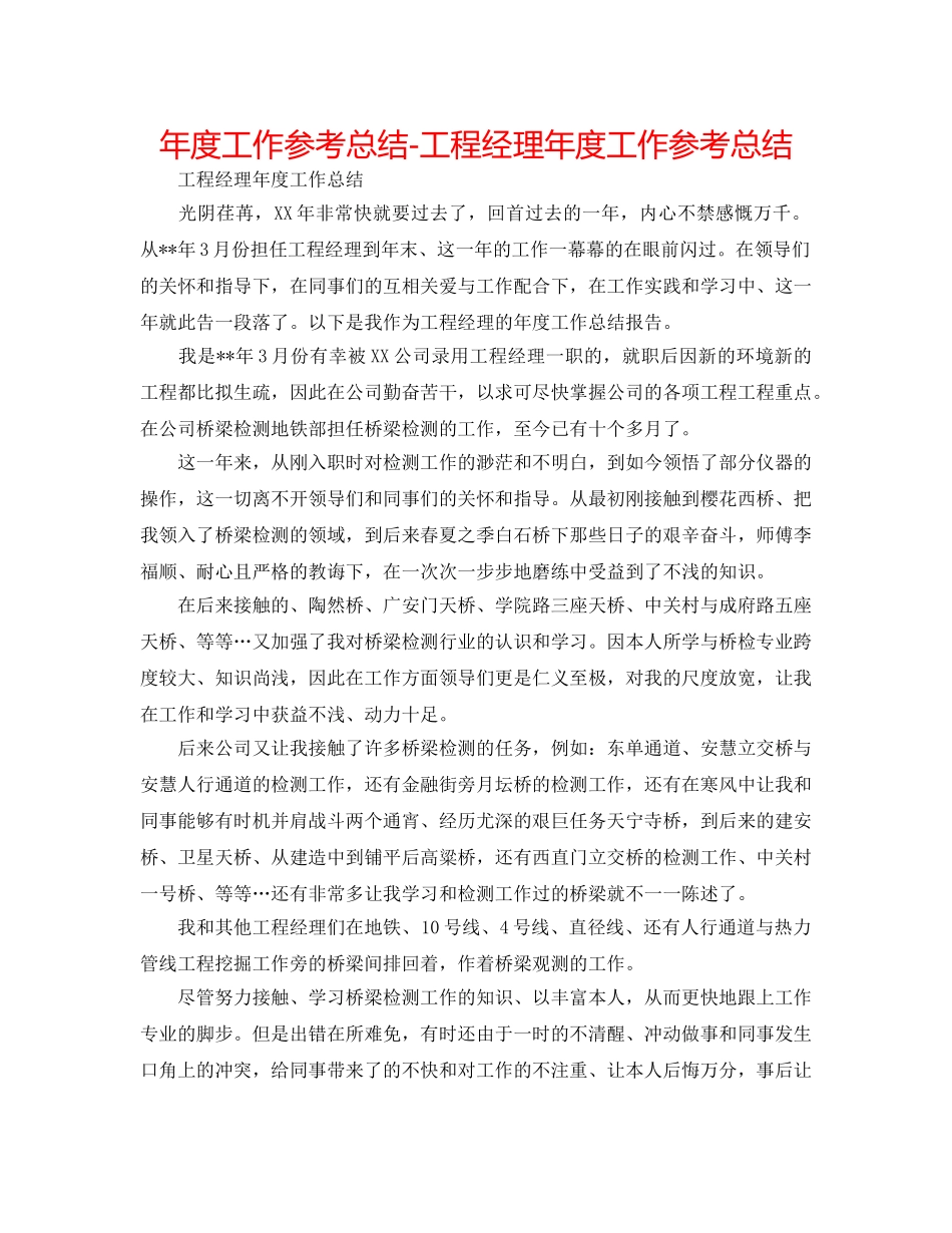 年度工作参考总结-项目经理年度工作参考总结 _第1页