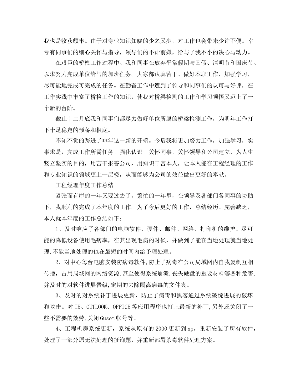 年度工作参考总结-项目经理年度工作参考总结 _第2页