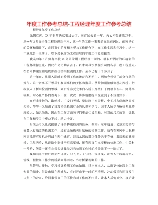 年度工作参考总结-项目经理年度工作参考总结 