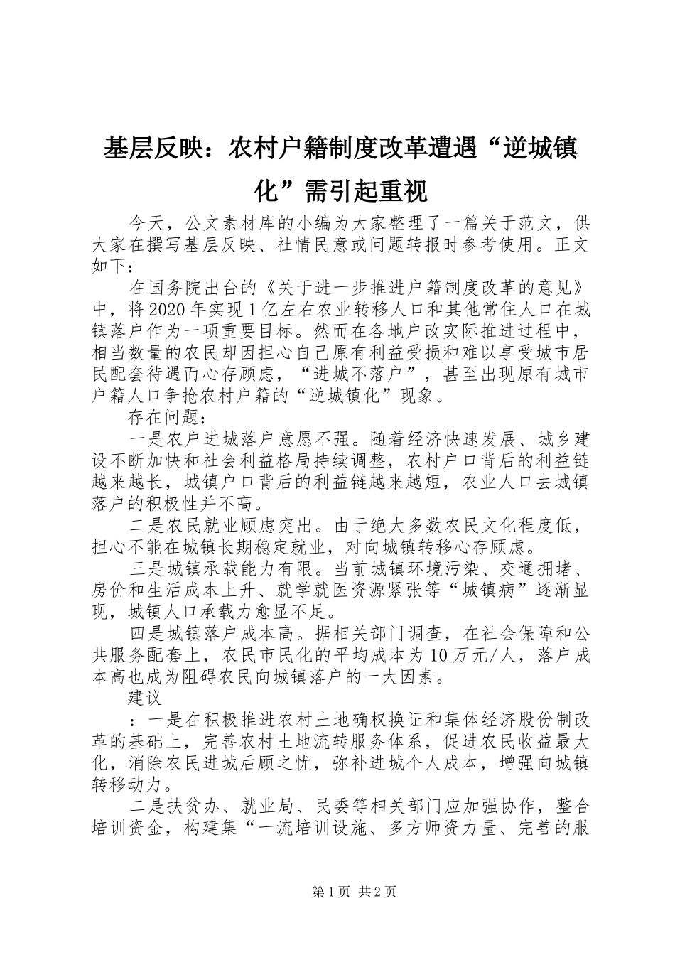 基层反映：农村户籍制度改革遭遇“逆城镇化”需引起重视_第1页