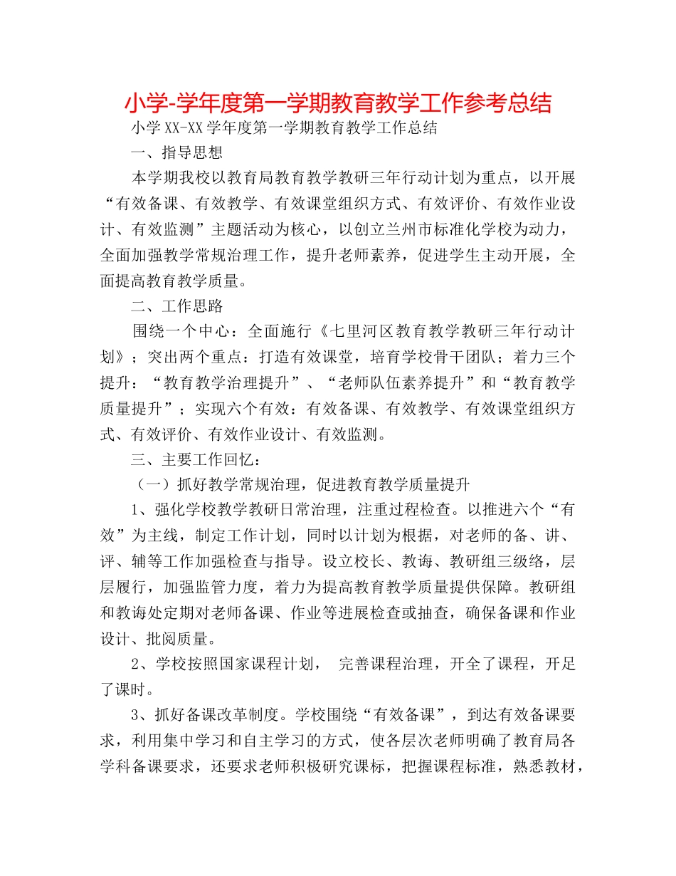 小学-学年度第一学期教育教学工作参考总结 _第1页