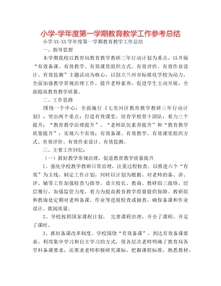 小学-学年度第一学期教育教学工作参考总结 