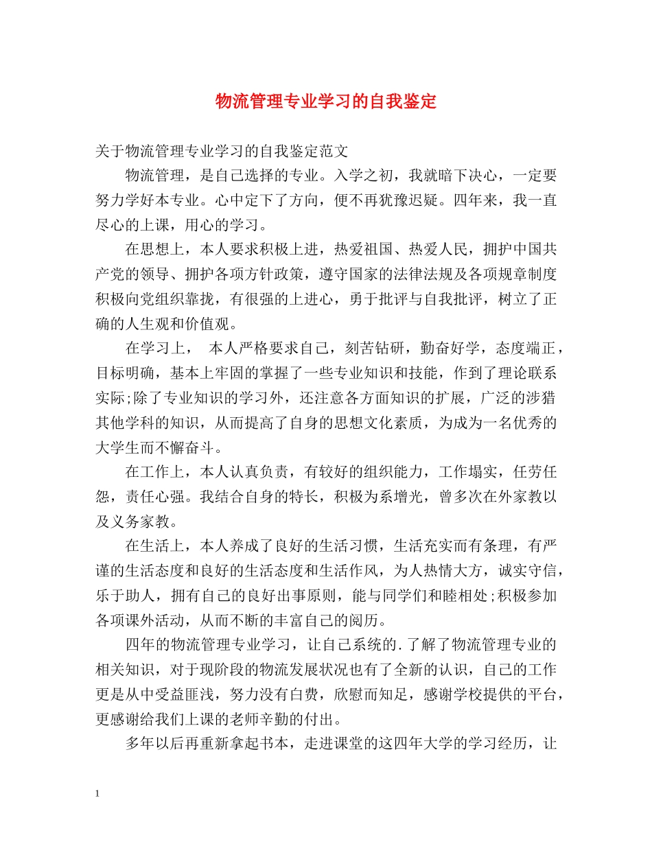 物流管理专业学习的自我鉴定 _第1页