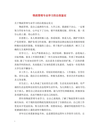 物流管理专业学习的自我鉴定 