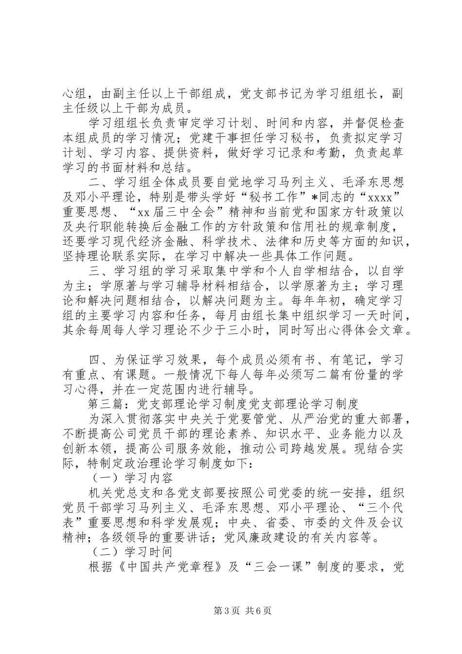 党支部理论学习组制度大全_第3页