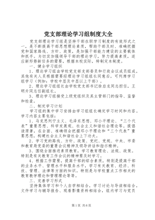 党支部理论学习组制度大全
