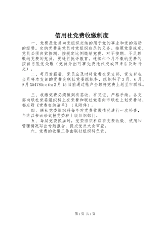 信用社党费收缴制度