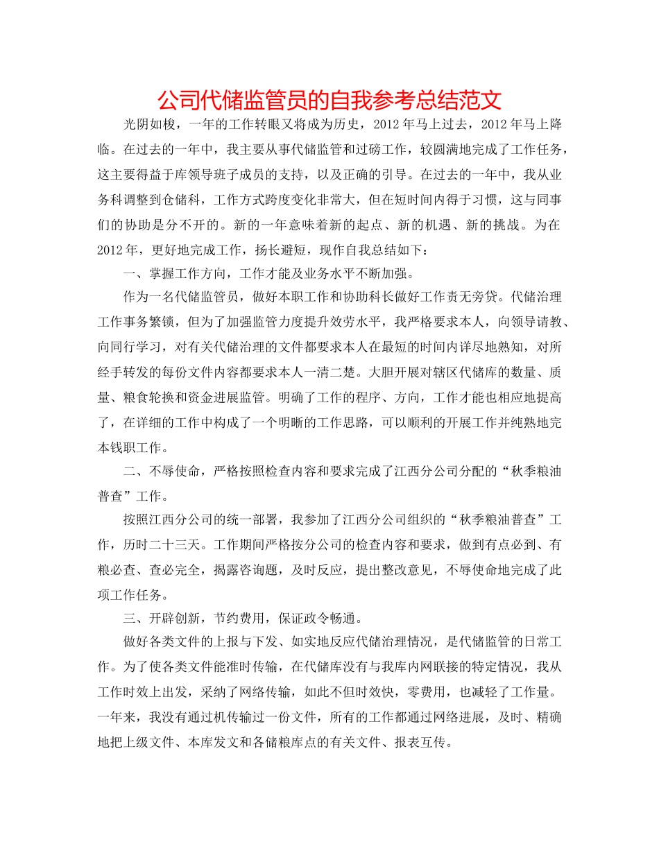 公司代储监管员的自我参考总结范文 _第1页