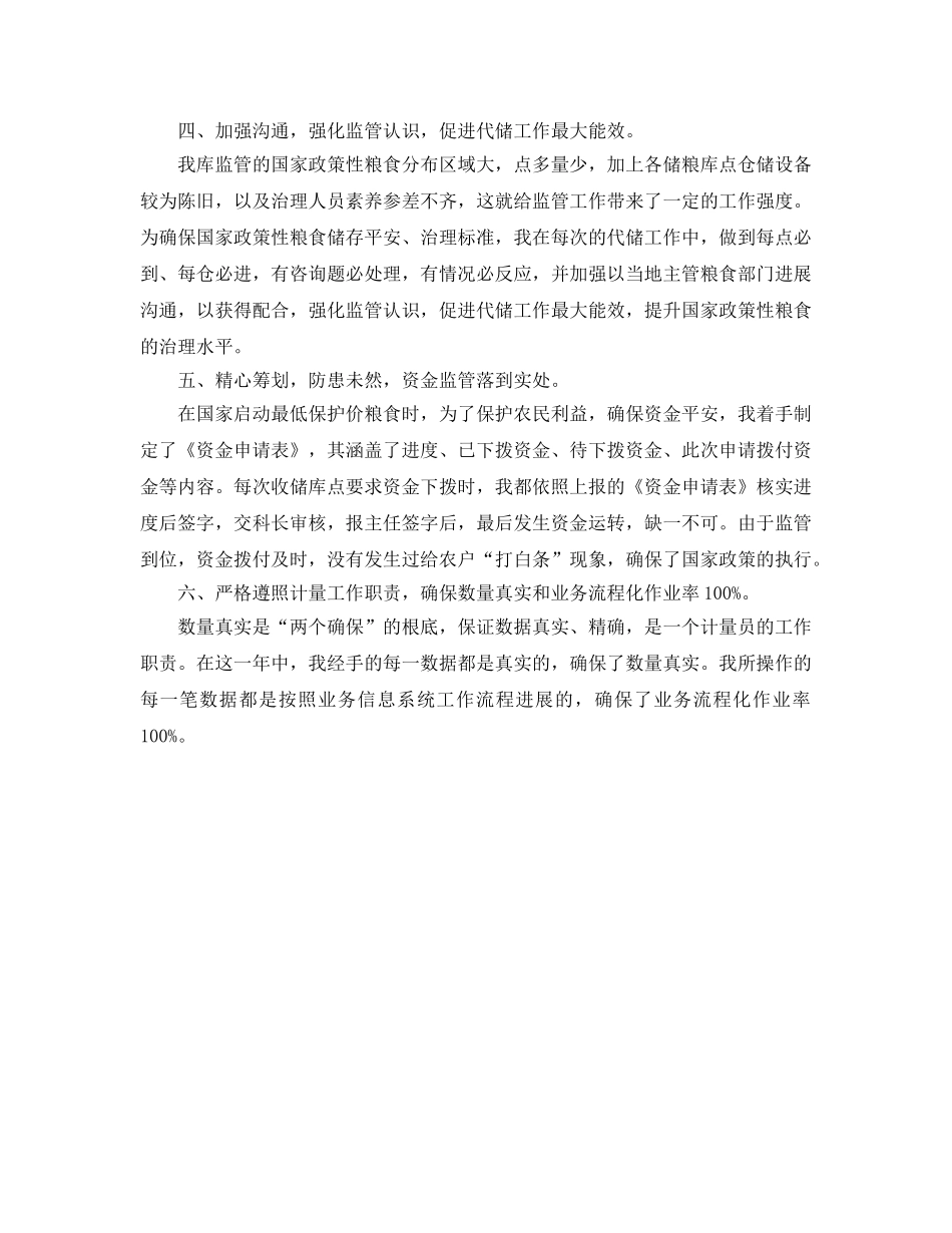 公司代储监管员的自我参考总结范文 _第2页