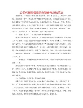 公司代储监管员的自我参考总结范文 