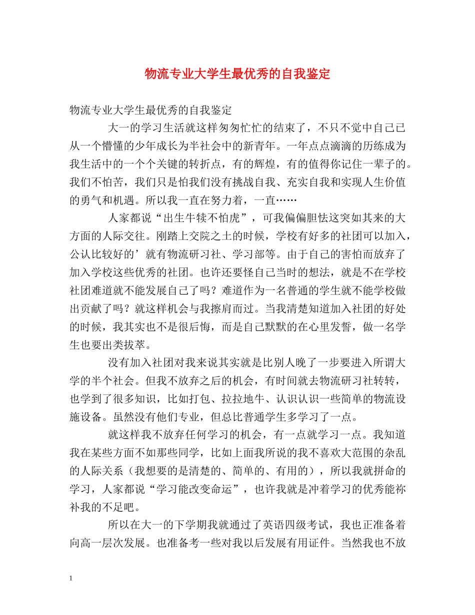 物流专业大学生最优秀的自我鉴定 _第1页