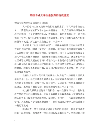 物流专业大学生最优秀的自我鉴定 