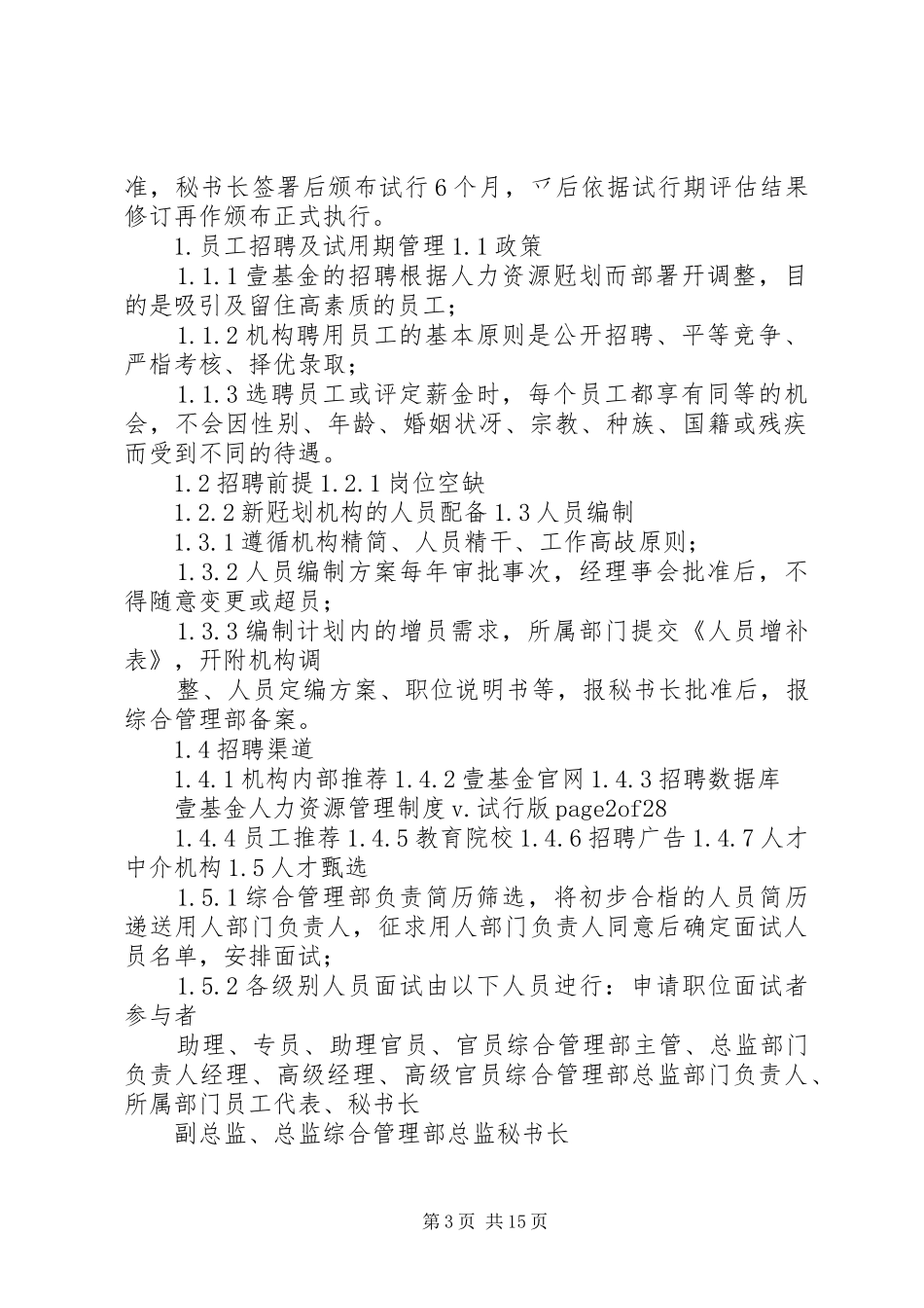 壹基金人力资源管理制度_第3页