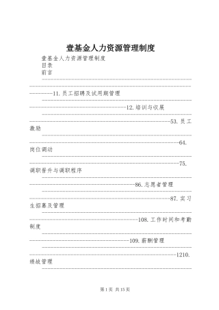 壹基金人力资源管理制度