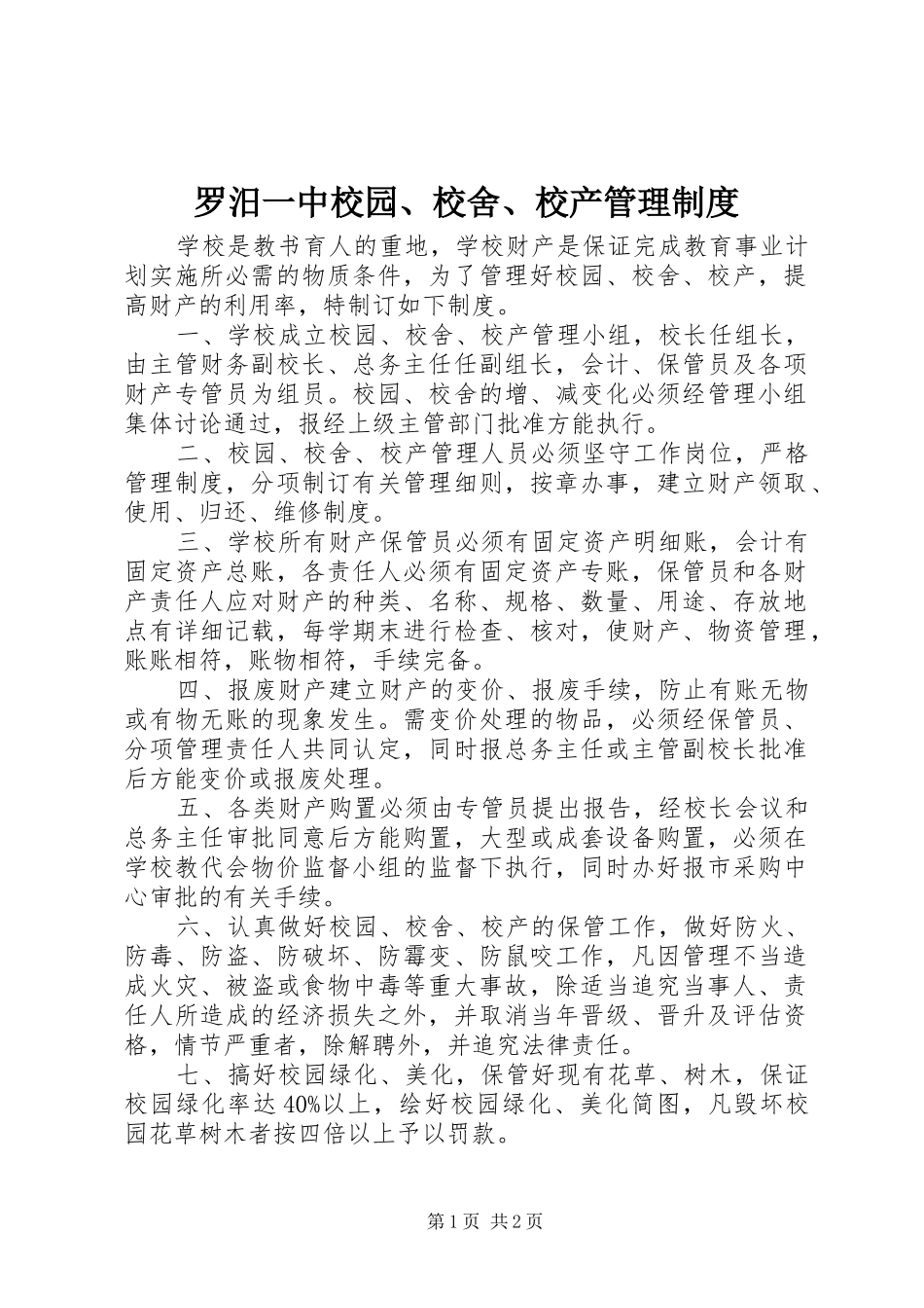 罗汨一中校园、校舍、校产管理制度_第1页