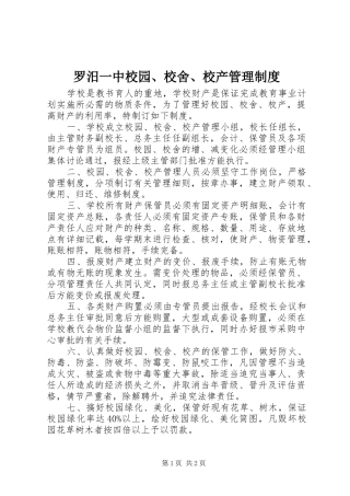 罗汨一中校园、校舍、校产管理制度