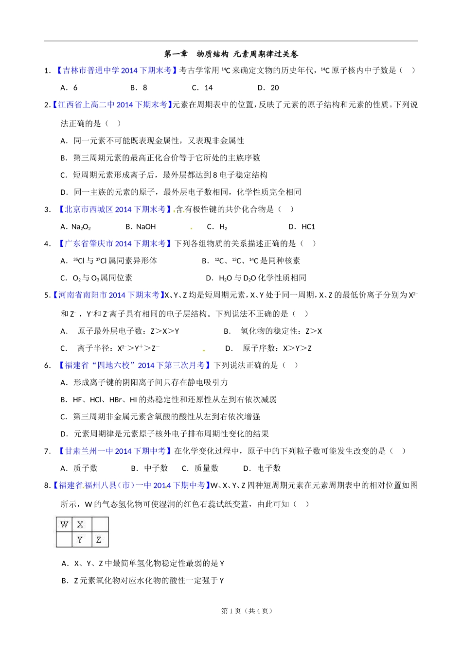 高一化学必修2物质结构元素周期律_第1页