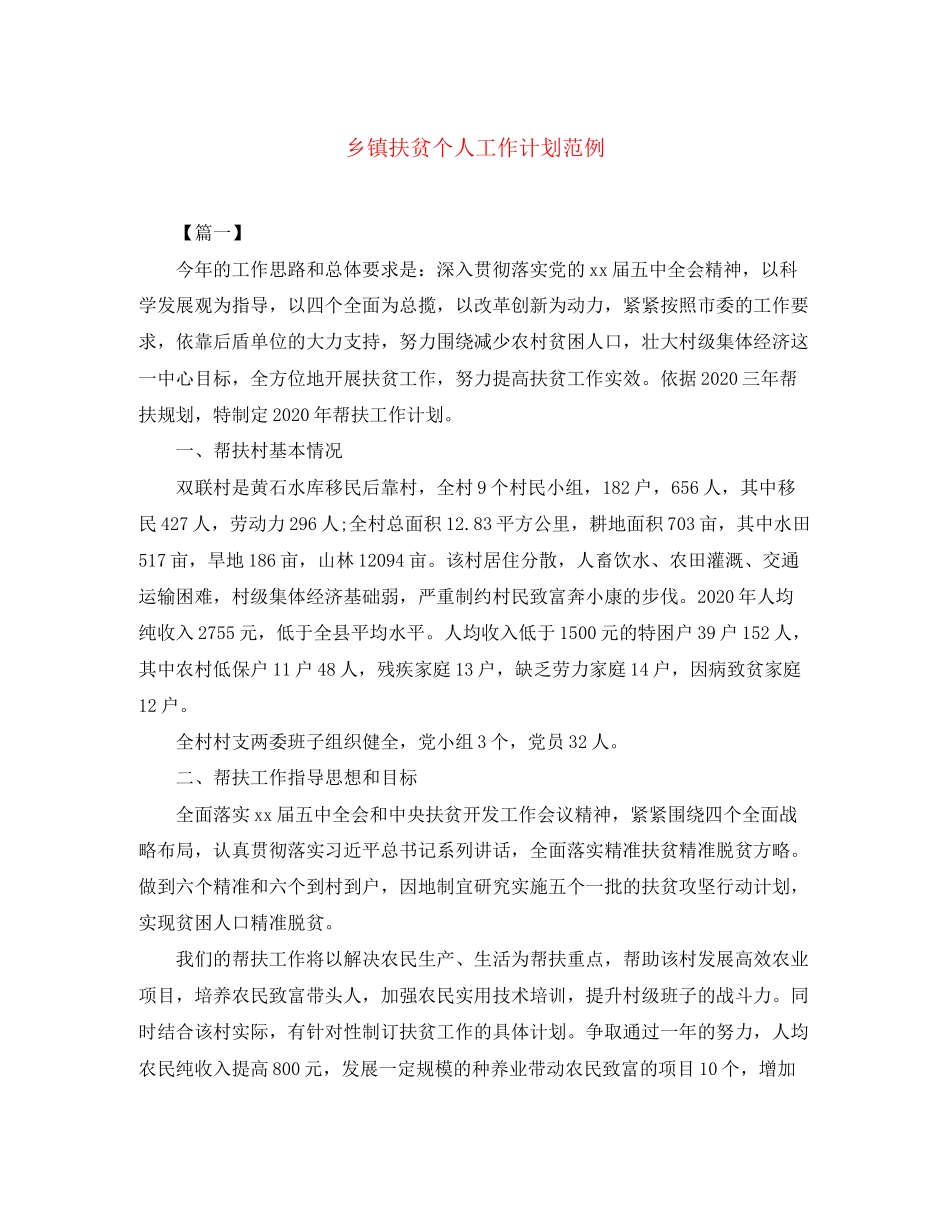 乡镇扶贫个人工作计划范例_第1页