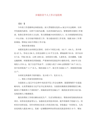 乡镇扶贫个人工作计划范例
