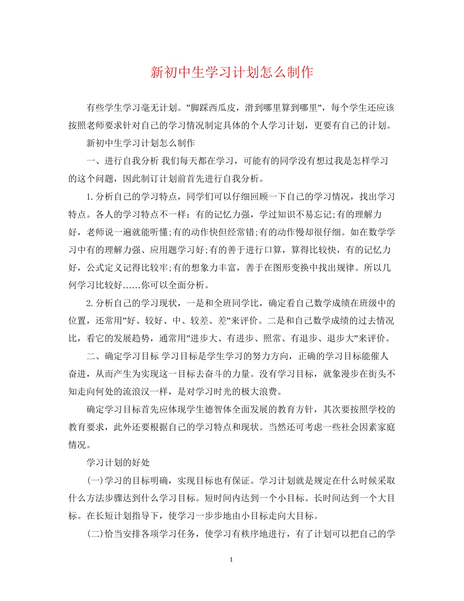 新初中生学习计划怎么制作_第1页