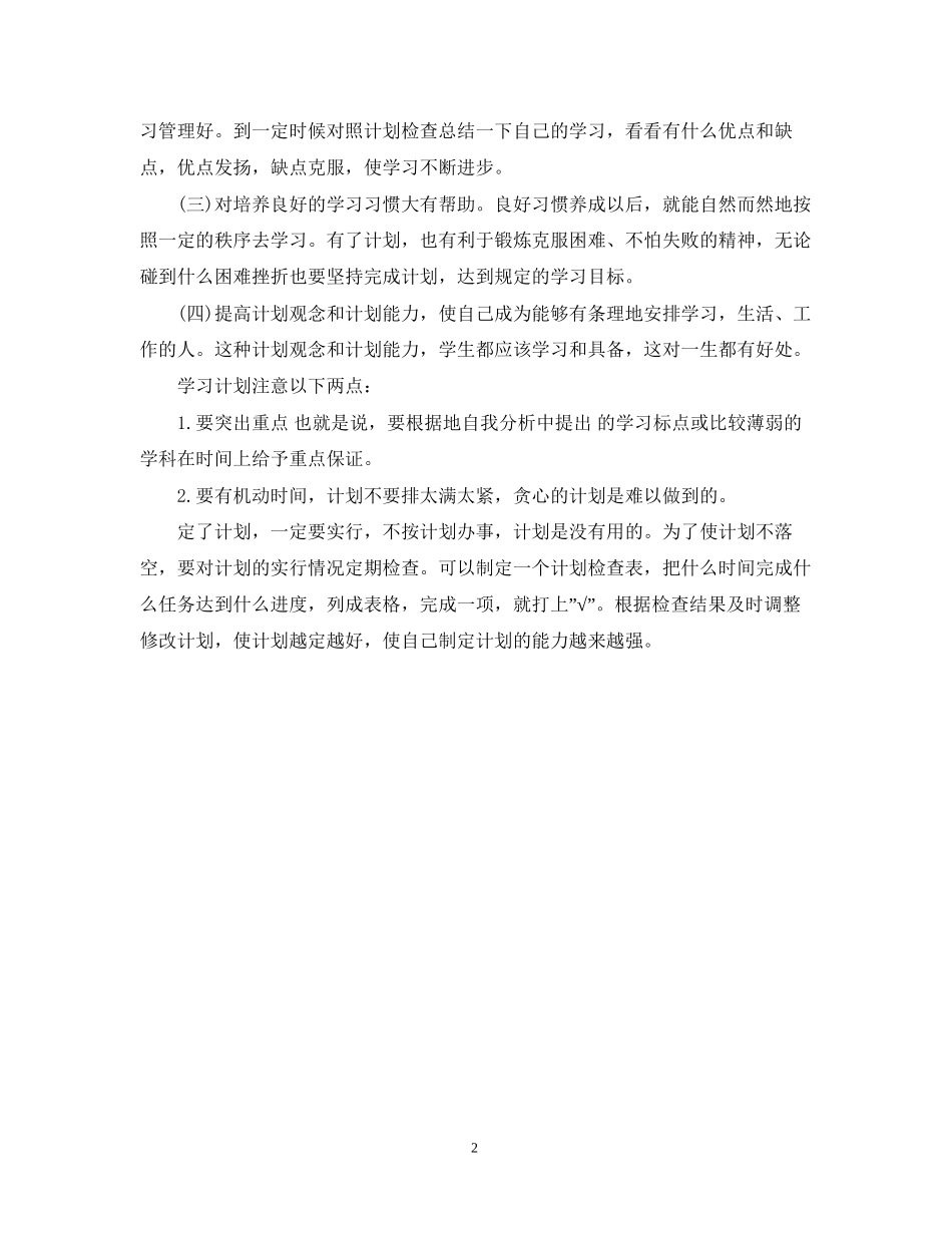 新初中生学习计划怎么制作_第2页