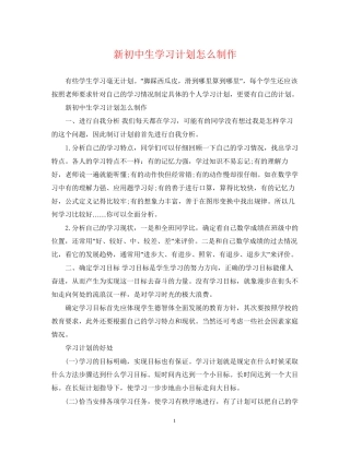 新初中生学习计划怎么制作