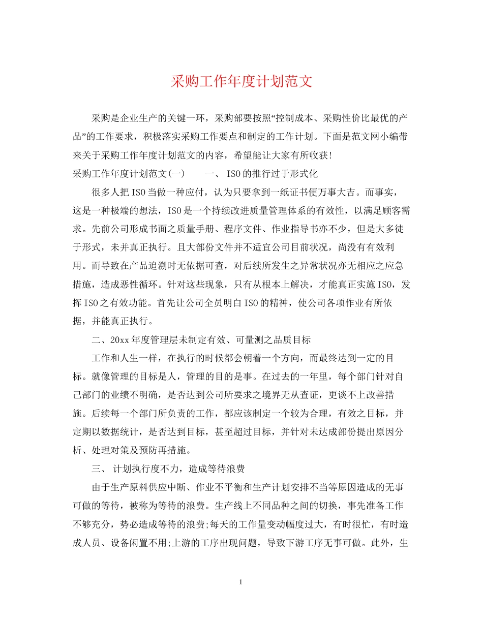 采购工作年度计划范文_第1页