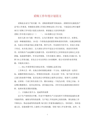 采购工作年度计划范文