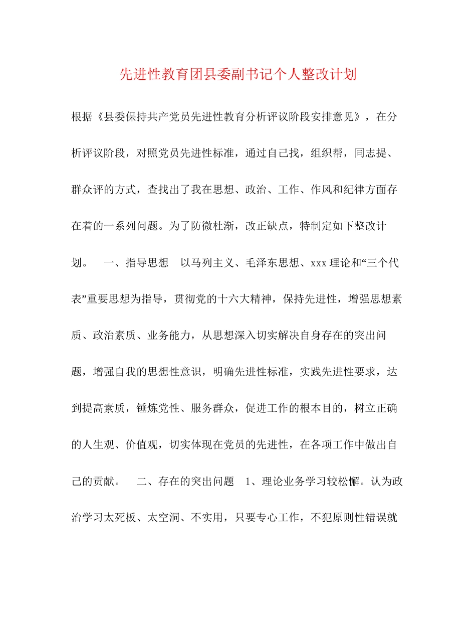 先进性教育团县委副书记个人整改计划2)_第1页