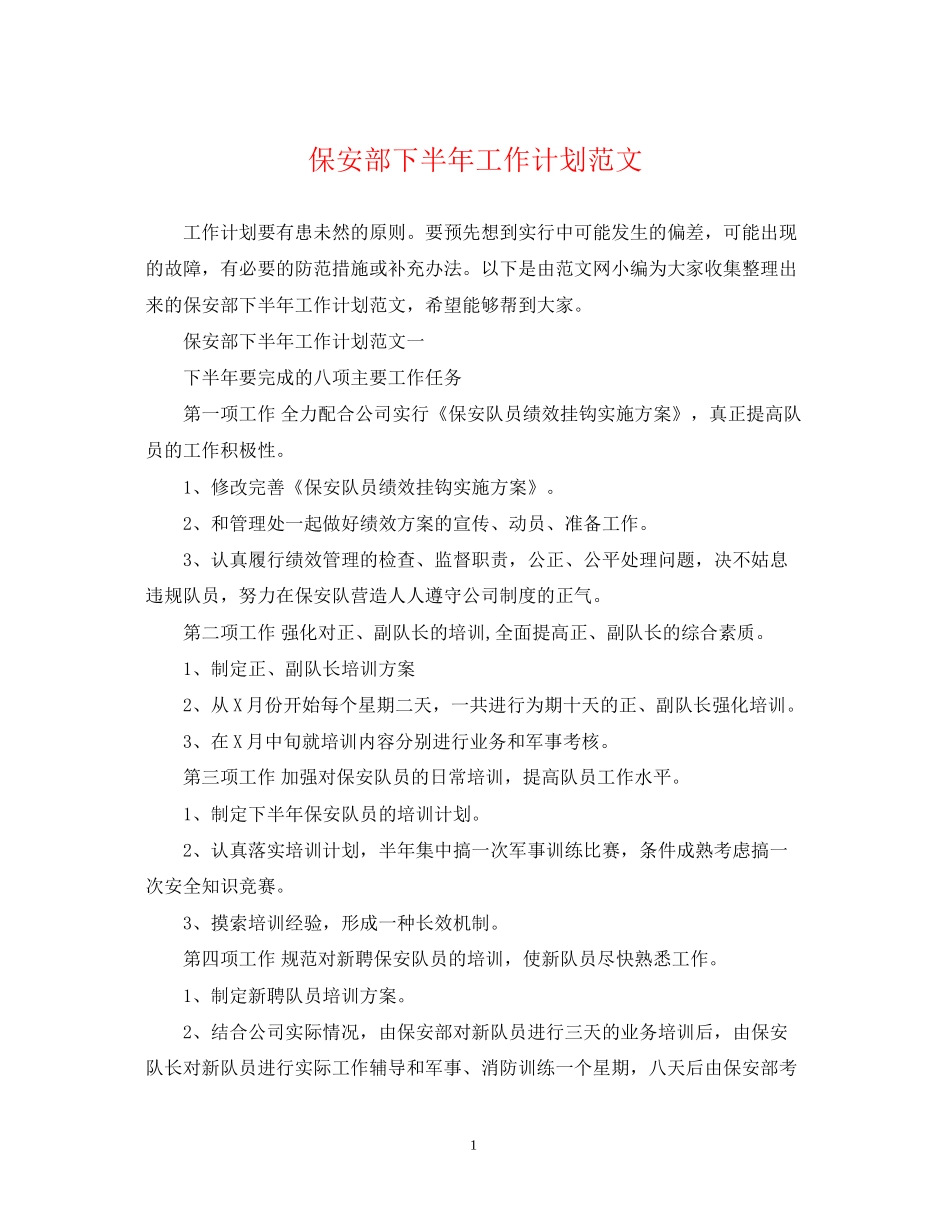 保安部下半年工作计划范文_第1页