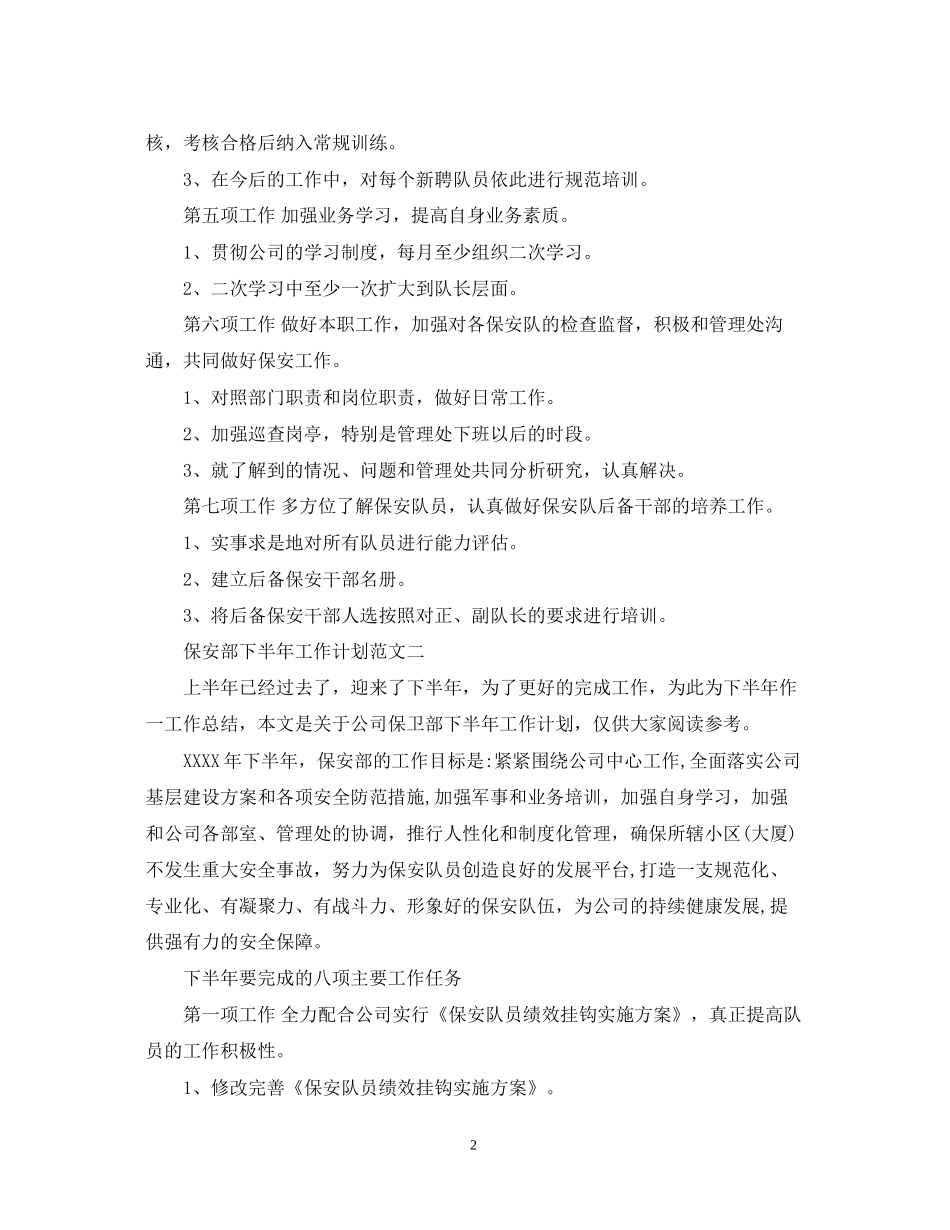 保安部下半年工作计划范文_第2页