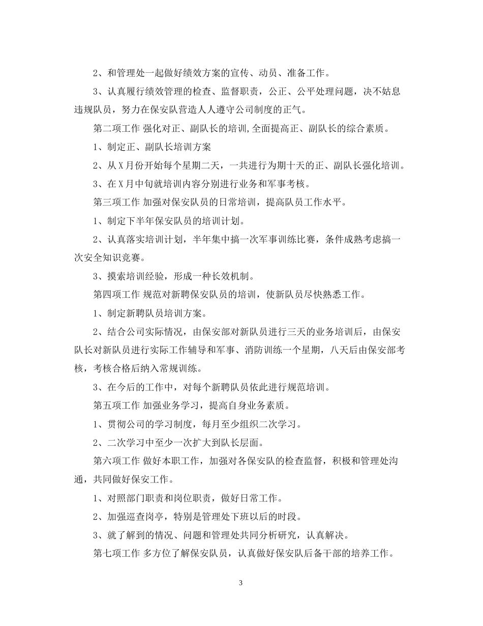 保安部下半年工作计划范文_第3页