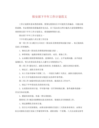 保安部下半年工作计划范文