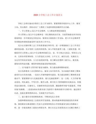 小学校工会工作计划范文