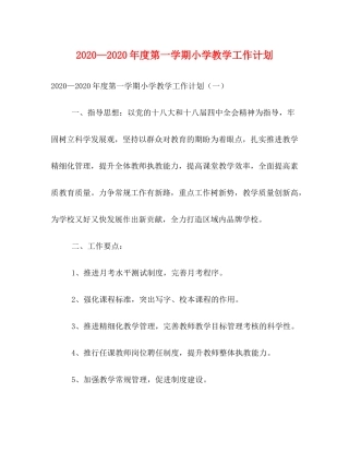 2020—年度第一学期小学教学工作计划