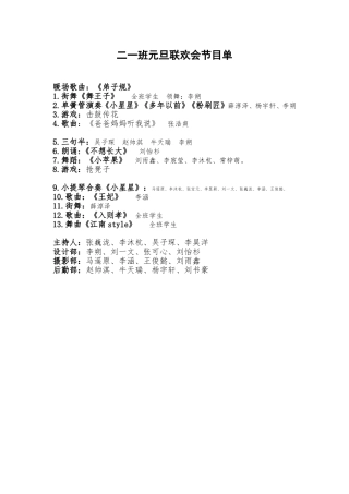 二一班元旦联欢会节目单