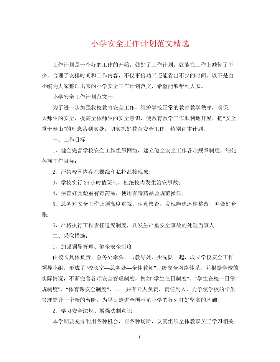 小学安全工作计划范文精选2_第1页