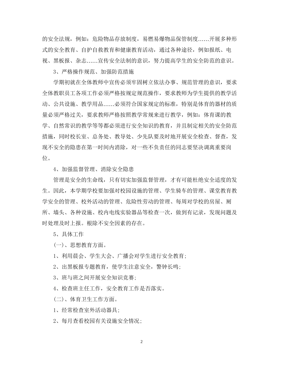 小学安全工作计划范文精选2_第2页