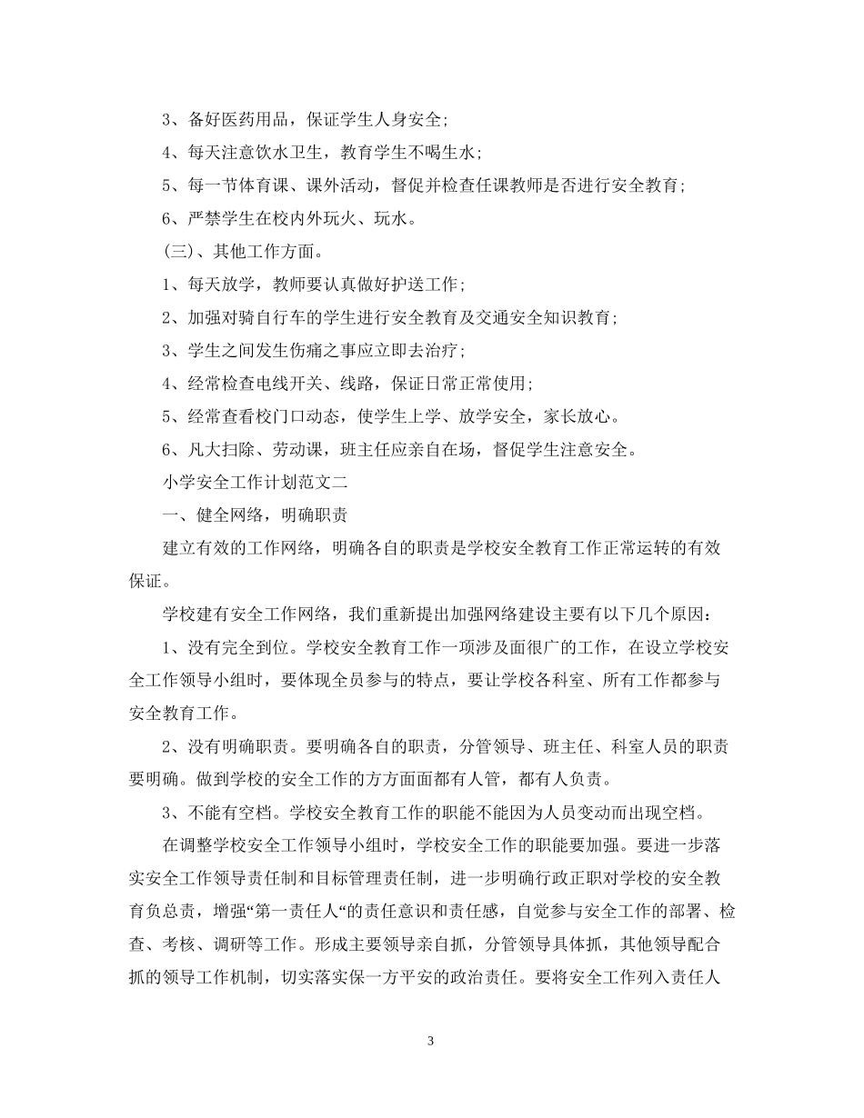 小学安全工作计划范文精选2_第3页