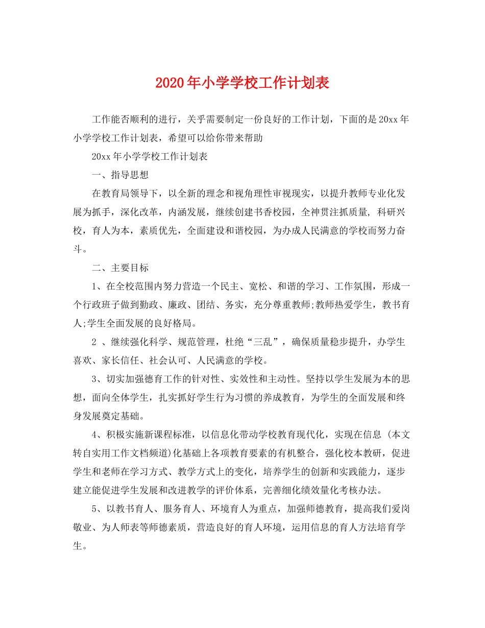 2020年小学学校工作计划表_第1页