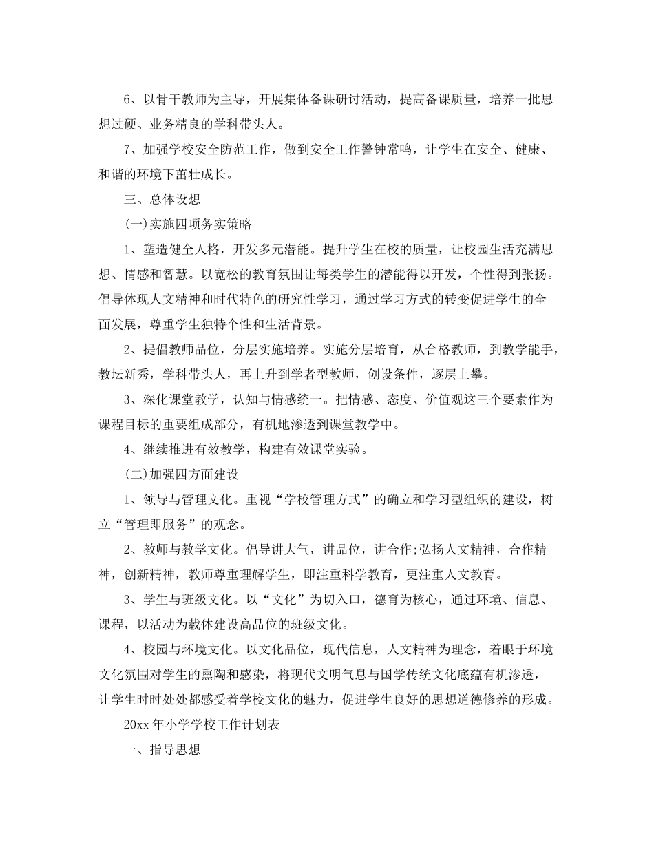 2020年小学学校工作计划表_第2页